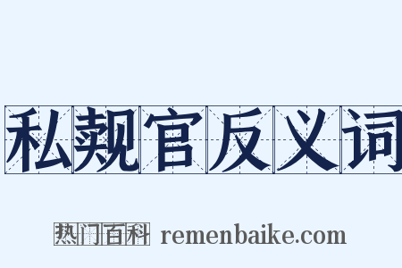 私觌官反义词是什么意思的图片